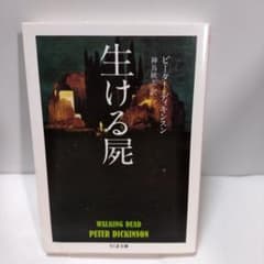 版元品切れ】生ける屍 ピーター・ディキンスン ちくま文庫 - メルカリ