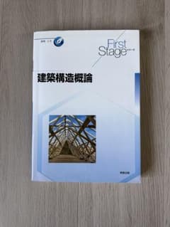 建築構造概論のサムネイル