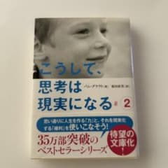 こうして、思考は現実になる 2のサムネイル