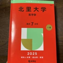 北里大学 医学部 2025 赤本のサムネイル