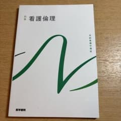 看護倫理 別巻のサムネイル
