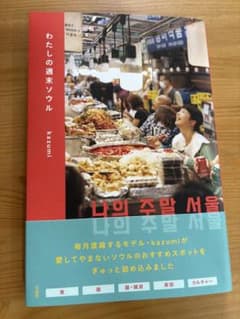 わたしの週末ソウル kazumiのサムネイル