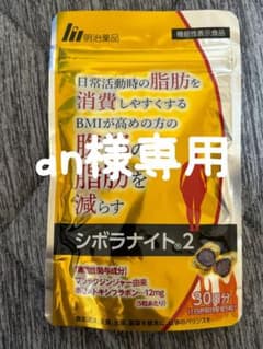 【an様専用】シボラナイト2のサムネイル