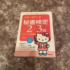 ハローキティと秘書検定2・3級テキスト&問題集のサムネイル