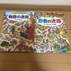 忍者の迷路 物語の迷路　絵本のサムネイル