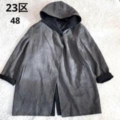 23区 リバーコート 大きいサイズ ウールアンゴラ フーデット 48 4XL