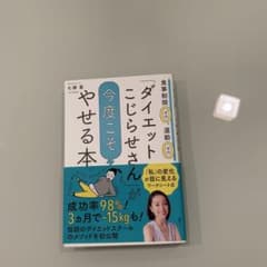 「ダイエットこじらせさん」が今度こそやせる本 食事制限ゼロ、運動ゼロのサムネイル