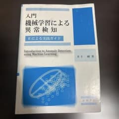 入門 機械学習による異常検知 Rによる実践ガイドのサムネイル