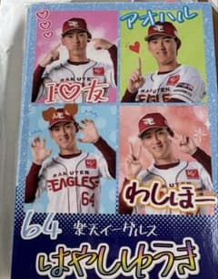 東北楽天ゴールデンイーグルス　らくがきカード　64林優樹のサムネイル