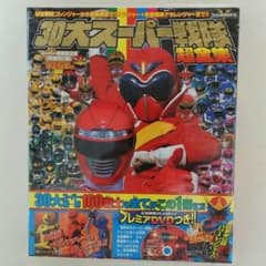 てれびくん愛蔵版・増補改訂版「30大スーパー戦隊超全集」（新品