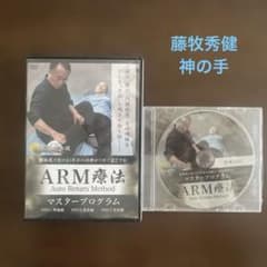 ARM療法 Auto Return Method DVD 3枚組 - メルカリ