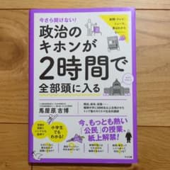 政治のキホンが2時間で全部頭に入るのサムネイル