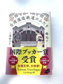台湾漫遊鉄道のふたりのサムネイル
