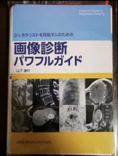【裁断済】ジェネラリストを目指す人のための画像診断パワフルガイド ジェネラリストを目指す人のための 画像診断パワフルガイド 第2版