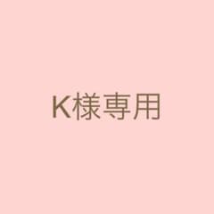 K様　公式写真5枚のサムネイル