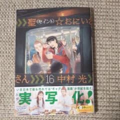聖☆おにいさん(16) 初版通常版のサムネイル