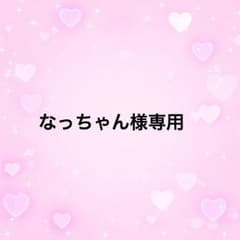 なっちゃん様専用のサムネイル