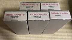 ひまり様専用　未使用品 RYOBI リョービ ドアクローザー 1003PATのサムネイル