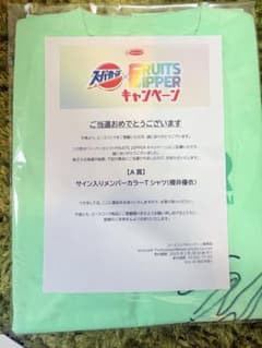 スーパーカップ×FRUITS ZIPPER　サイン入りTシャツ　櫻井優衣のサムネイル