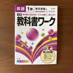 中学教科書ワーク英語 東京書籍版ニューホライズン 1年のサムネイル