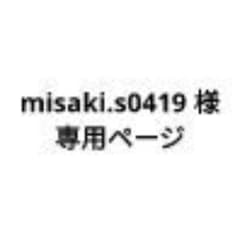 misaki.s0419 様 専用ページのサムネイル
