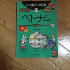 旅の指さし会話帳11ベトナム[第二版]のサムネイル