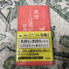 感情ことば選び辞典のサムネイル