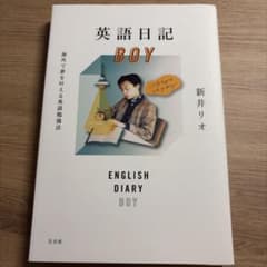 英語日記BOY 海外で夢を叶える英語勉強法 新井リオのサムネイル