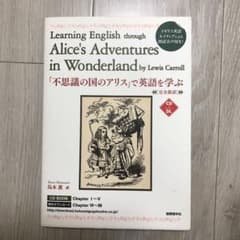 『不思議の国のアリス』で英語を学ぶ : 完全新訳のサムネイル