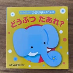 どうぶつ だあれ？ 絵本 しみずだいすけのサムネイル