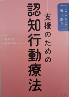 こころに寄り添う 認知行動療法 支援のためののサムネイル