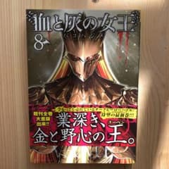 血と灰の女王 8のサムネイル