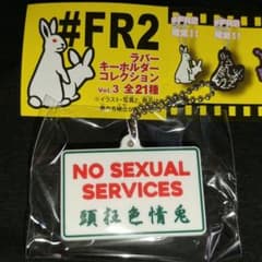 FR2ラバーキーホルダーコレクション vol.3 頭狂色情兎のサムネイル