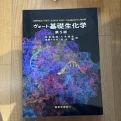ヴォート基礎生化学 第5版のサムネイル