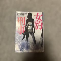 女豹刑事 雪爆　沢里裕二のサムネイル