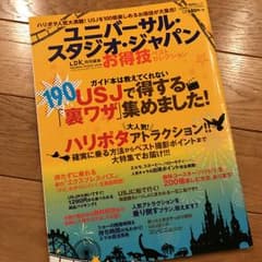 ユニバーサル・スタジオ・ジャパンお得技ベストセレクション パークを100倍楽し…のサムネイル