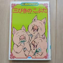びきのこぶた ジェイコブス/作 長谷川彰/文 高橋信也/絵 学研 ひとり 