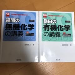鎌田の有機化学の講義 福間の無機化学の講義のサムネイル