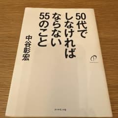 50대에서 해야 하는 55건 비즈니스 책 자기 계발 나카타니 아키히로