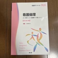 看護倫理 よい看護・よい看護師への道しるべ 改訂第3版のサムネイル