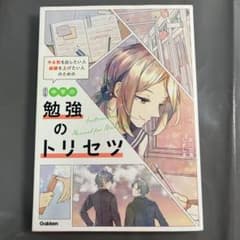 改訂版 中学の勉強のトリセツのサムネイル