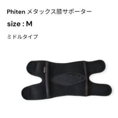 ファイテン メタックス膝サポーター ミドルサイズ size: Mのサムネイル