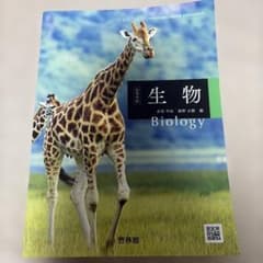 高等学校 生物 Biology 啓林館 教科書のサムネイル