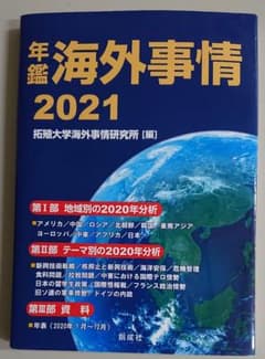 再値下げ　年鑑海外事情 2021 最新版のサムネイル