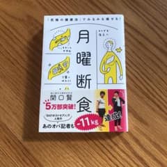 月曜断食 「究極の健康法」でみるみる痩せる!のサムネイル