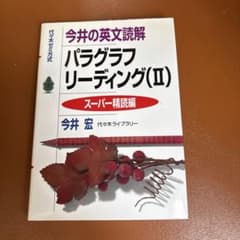 今井宏　今井の英文読解パラグラフリーディング 2 英語　代ゼミ　東進のサムネイル