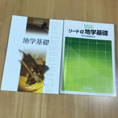 地学基礎 リードα地学基礎 参考書 数研出版のサムネイル