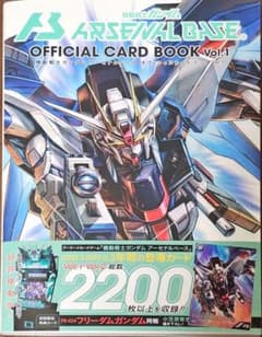 『機動戦士ガンダム アーセナルベース オフィシャルカードブックVol.1』