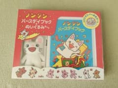 ノンタン バースデイブック＋ぬいぐるみセットのサムネイル