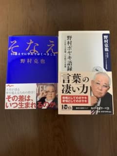 野村克也2冊セット(そなえ・野村ボヤキ語録)のサムネイル